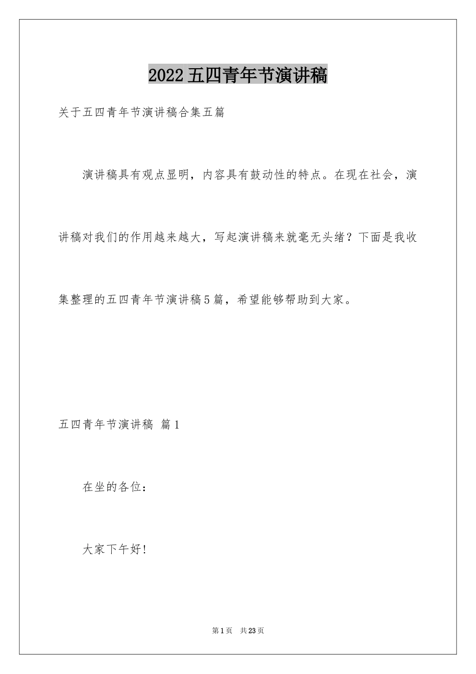 2024五四青年节演讲稿_543_第1页