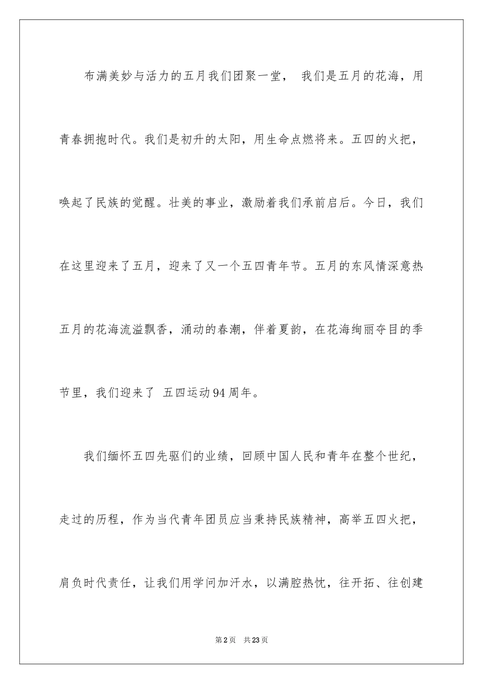 2024五四青年节演讲稿_543_第2页