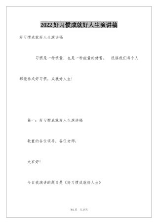 2024好习惯成就好人生演讲稿