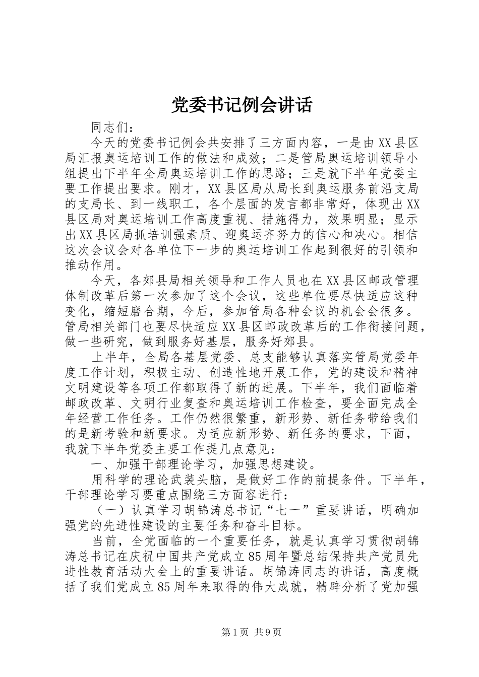 党委书记例会讲话发言_第1页