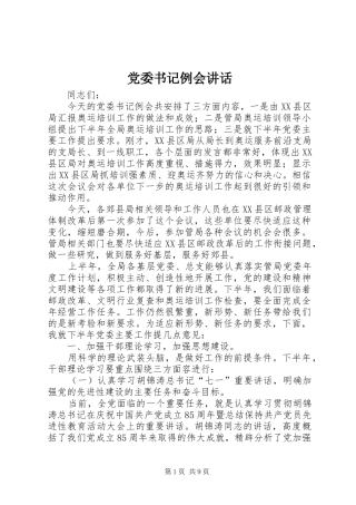 党委书记例会讲话发言