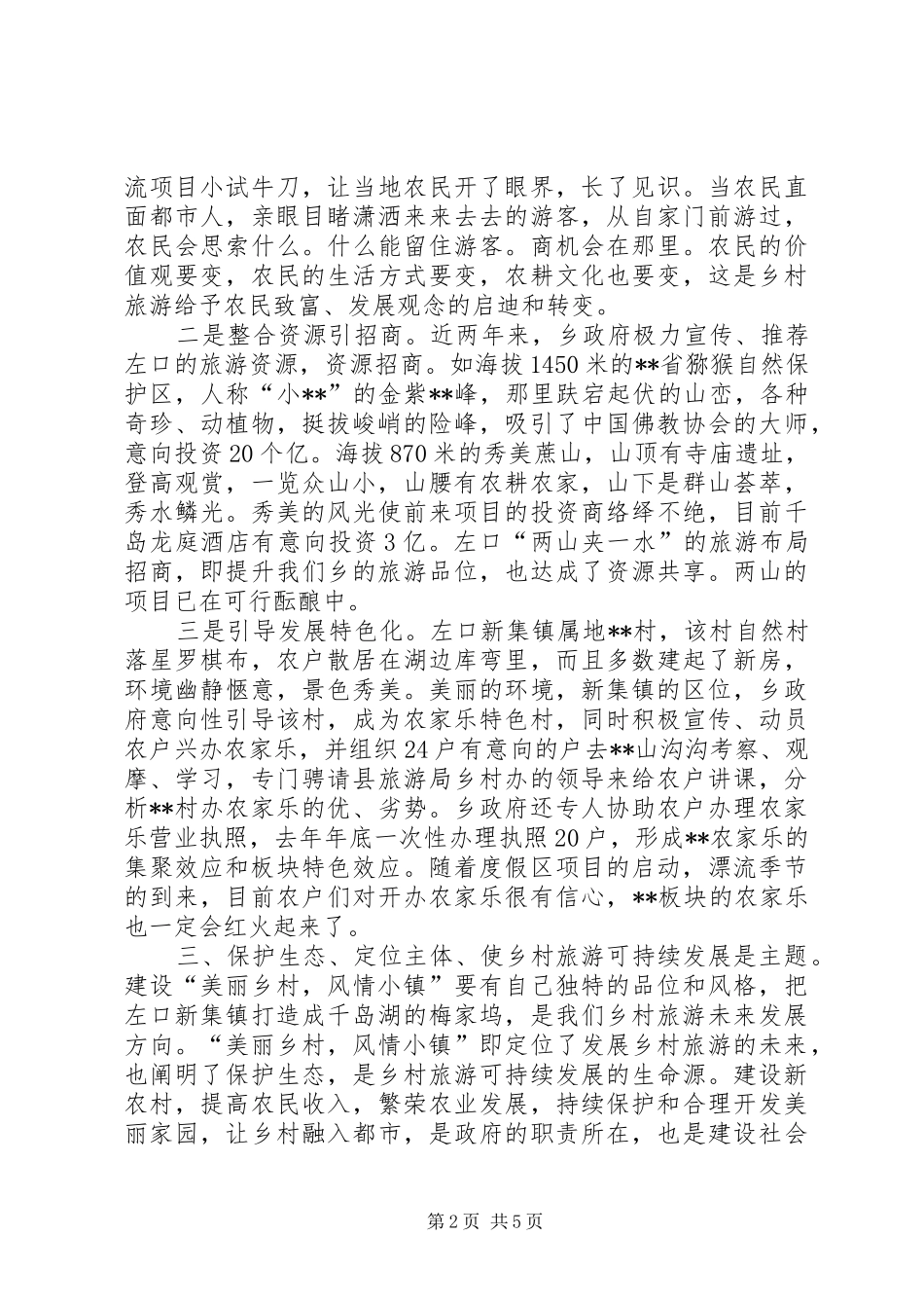 “农家乐”乡村旅游工作思路及总结 _第2页