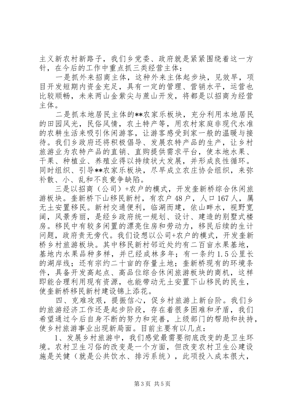 “农家乐”乡村旅游工作思路及总结 _第3页