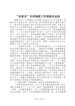 “农家乐”乡村旅游工作思路及总结 