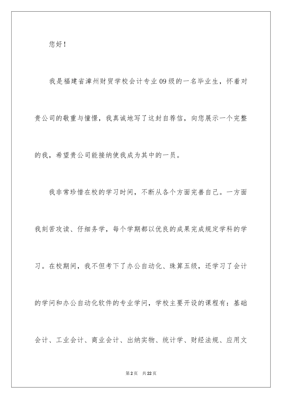2024会计专业毕业生自荐信_7_第2页