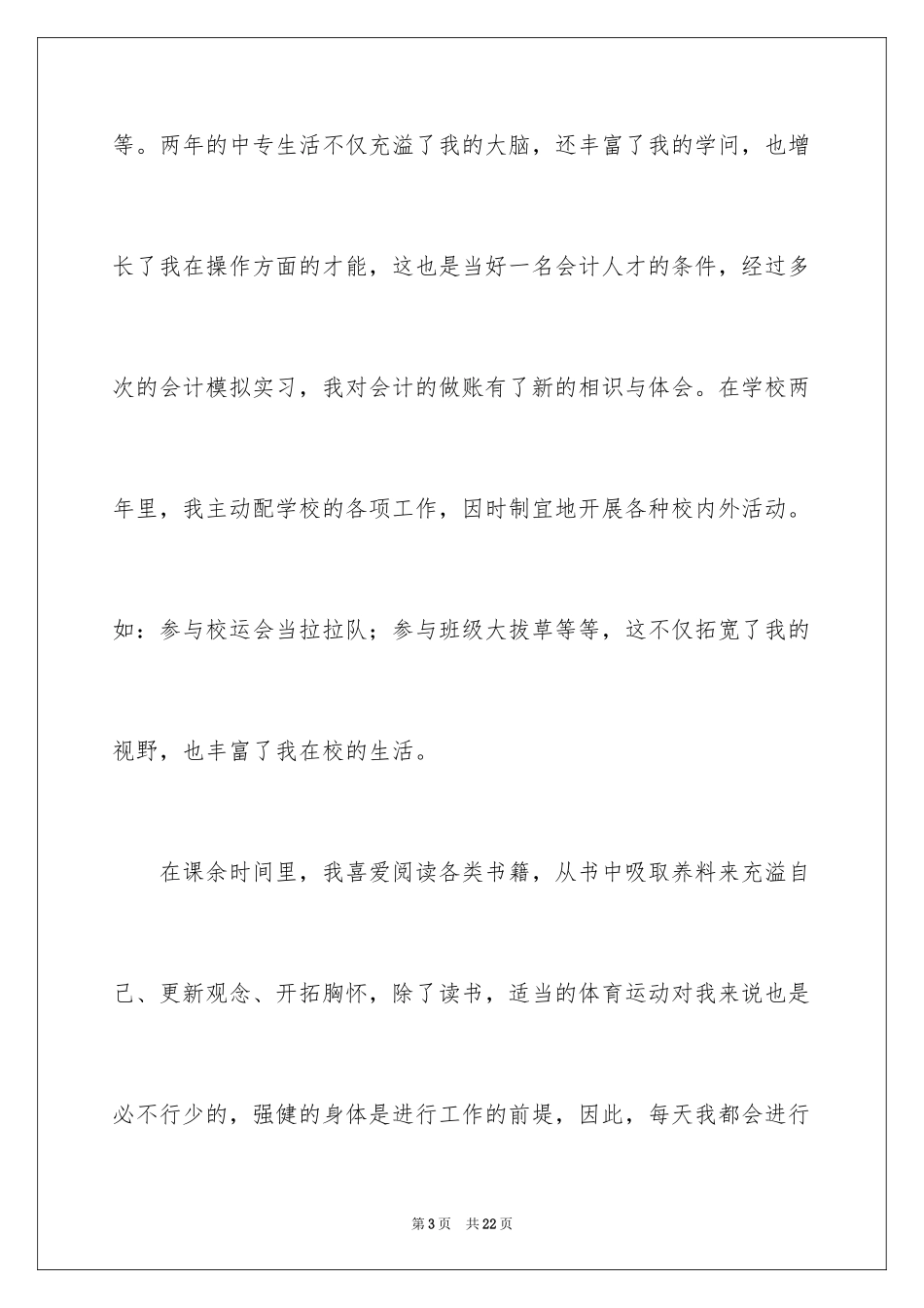 2024会计专业毕业生自荐信_7_第3页