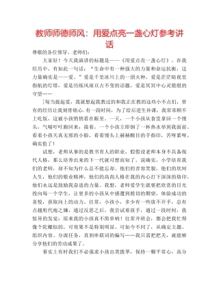 教师师德师风用爱点亮一盏心灯 