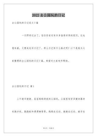 2024去公园玩的日记_8