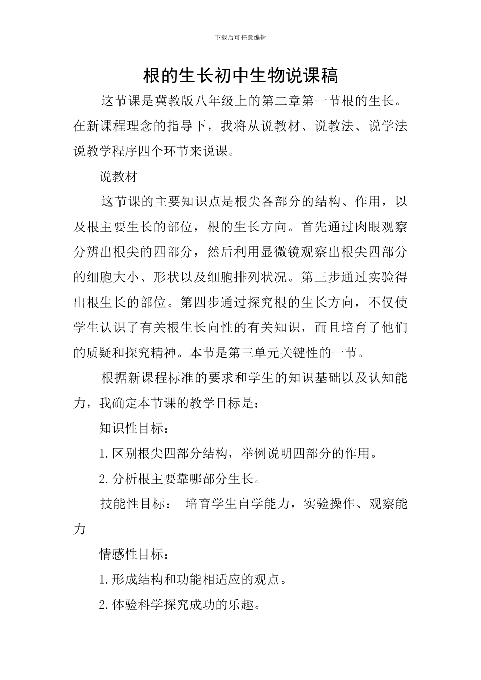 根的生长初中生物说课稿_第1页