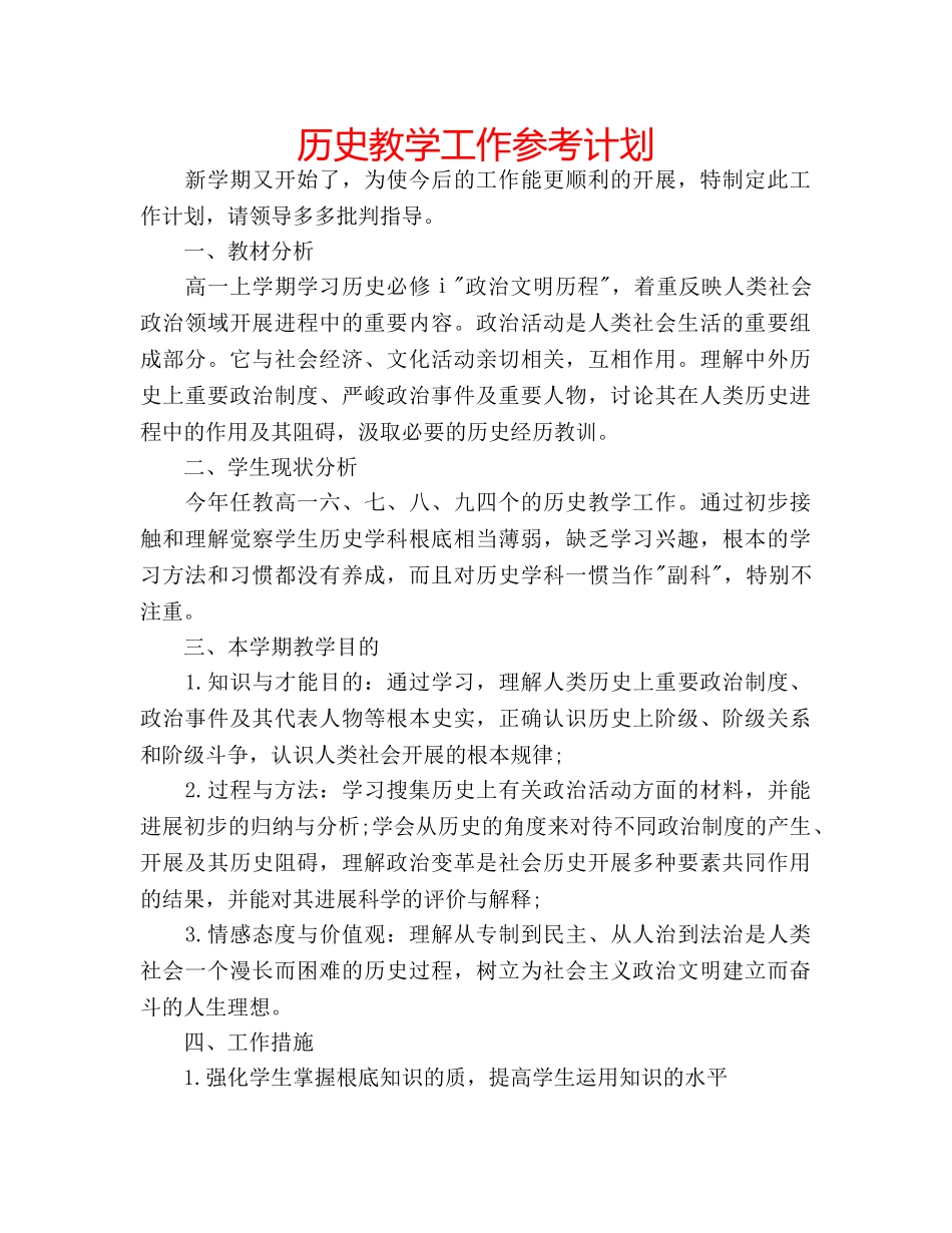 历史教学工作参考计划 _第1页