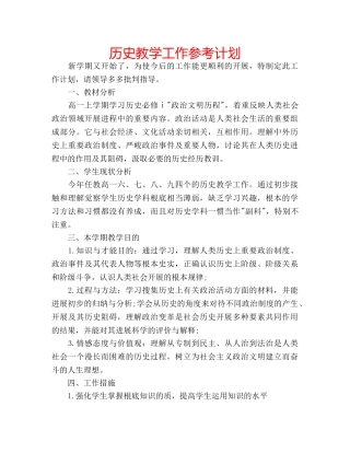 历史教学工作参考计划 
