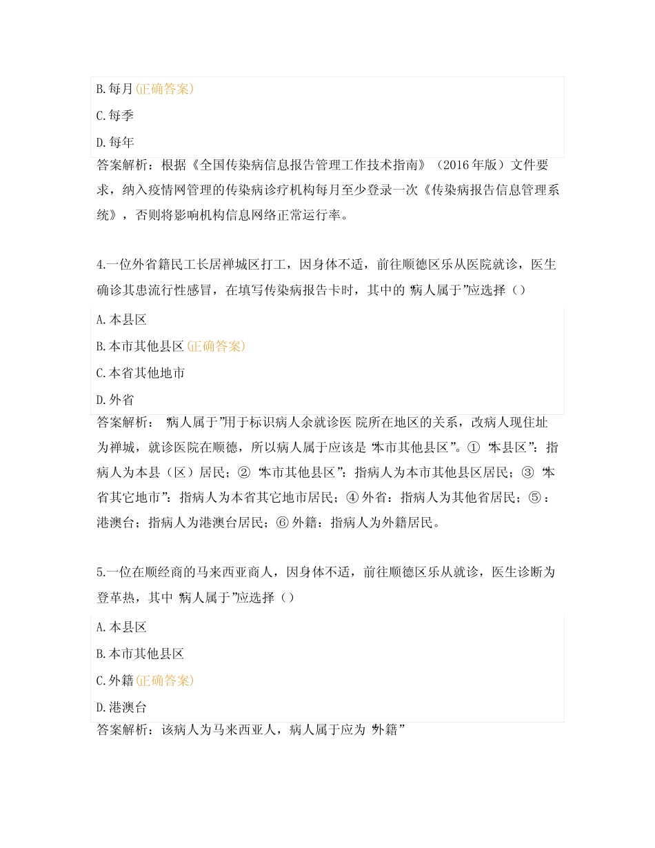 2024年传染病及突发公共卫生事件报告管理培训班考核题 _第2页