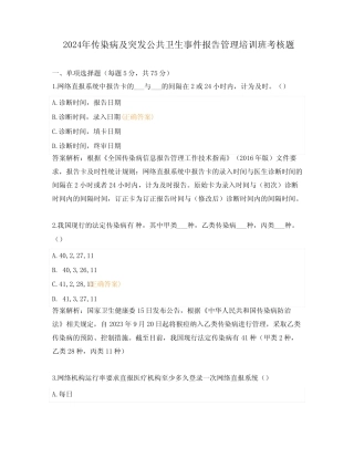 2024年传染病及突发公共卫生事件报告管理培训班考核题 