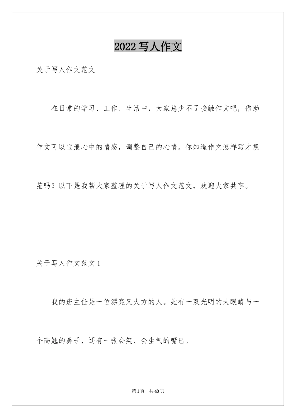 2024写人作文_8_第1页