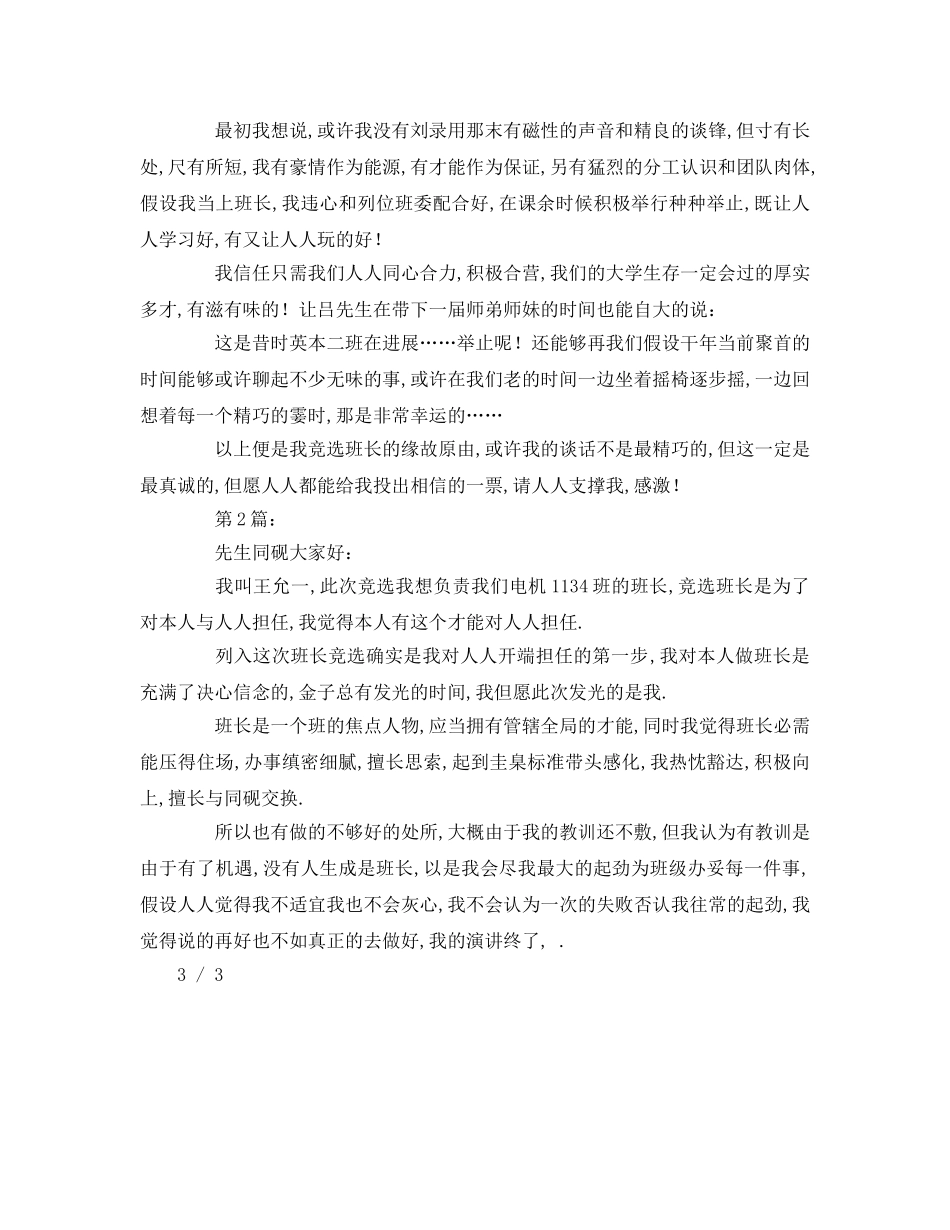 大学竞选班长演讲参考发言稿 _第2页