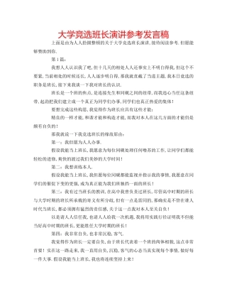 大学竞选班长演讲参考发言稿 
