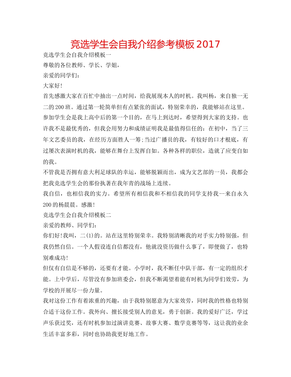 竞选学生会自我介绍参考模板2017 _第1页