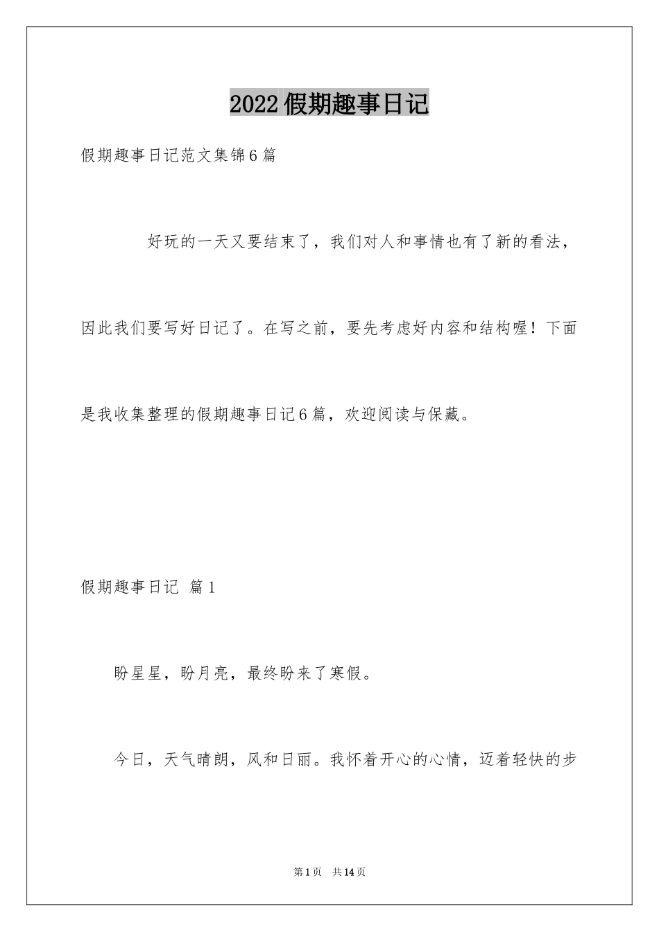 2024假期趣事日记_3_第1页