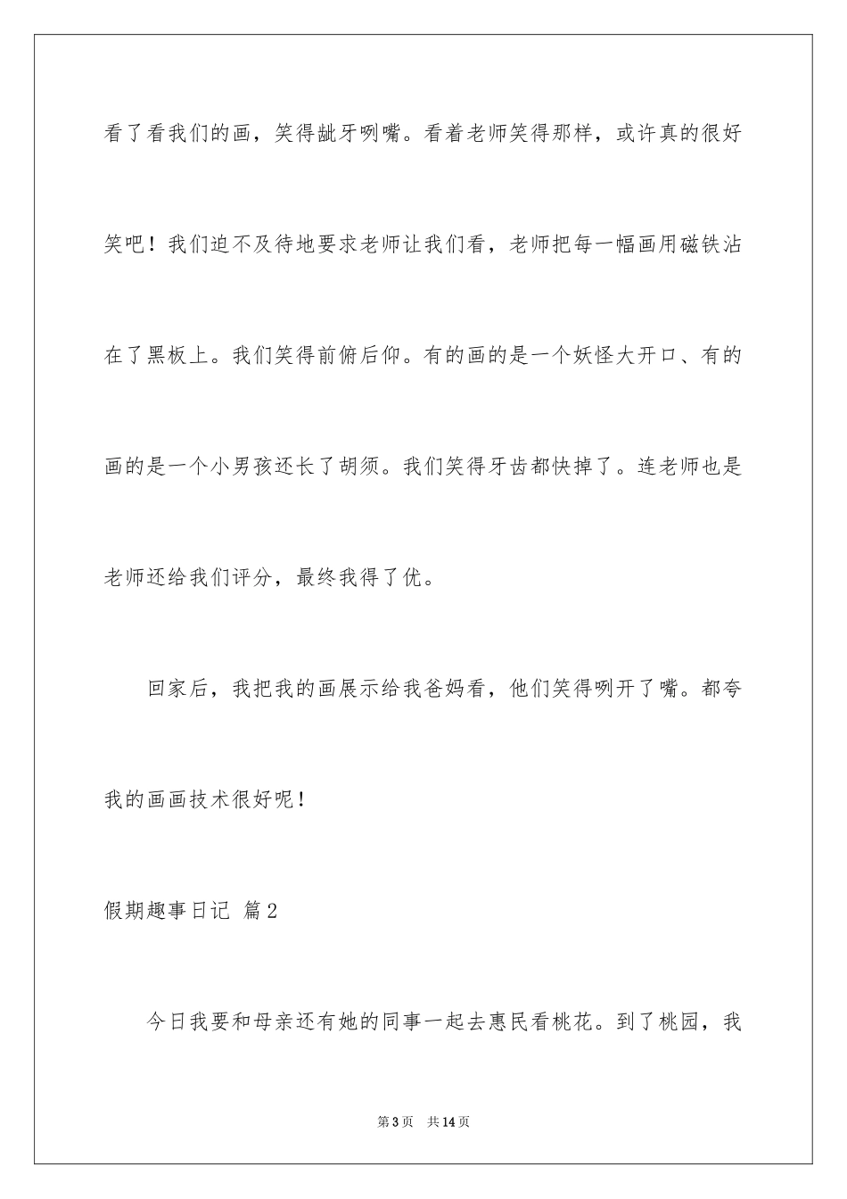 2024假期趣事日记_3_第3页