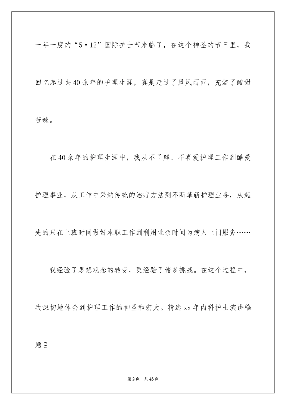 2024内科护士演讲稿_37_第2页
