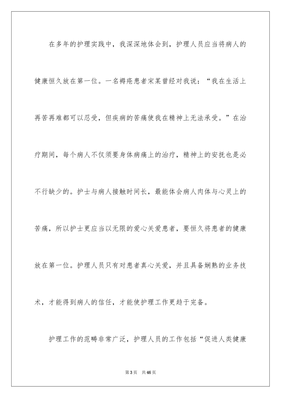 2024内科护士演讲稿_37_第3页