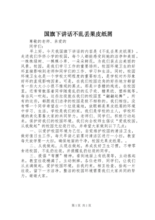 国旗下讲话发言不乱丢果皮纸屑