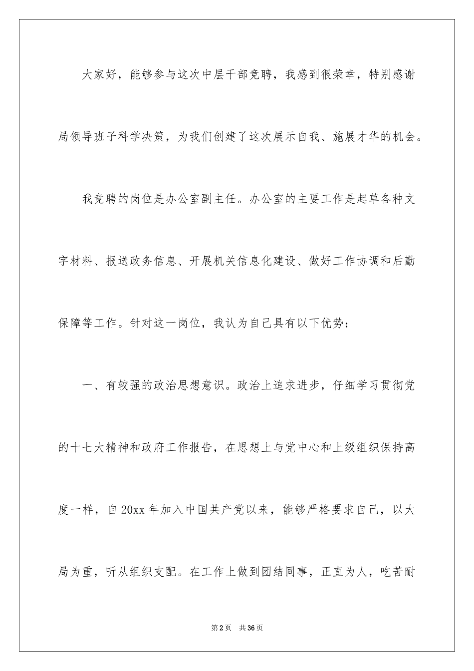 2024国企中层干部竞聘上岗演讲稿_1_第2页