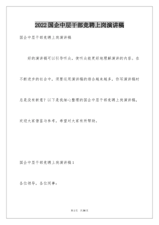 2024国企中层干部竞聘上岗演讲稿_1