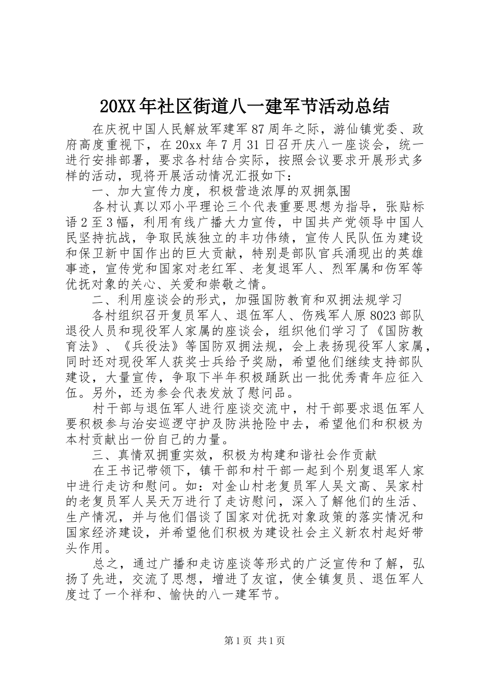 20XX年社区街道八一建军节活动总结_第1页