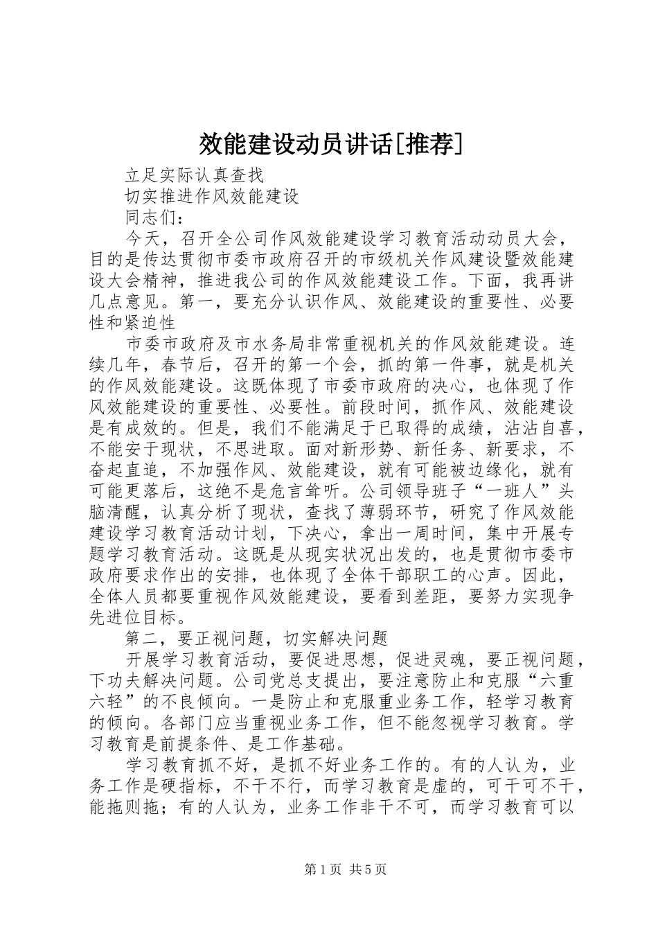效能建设动员讲话发言[推荐]_第1页