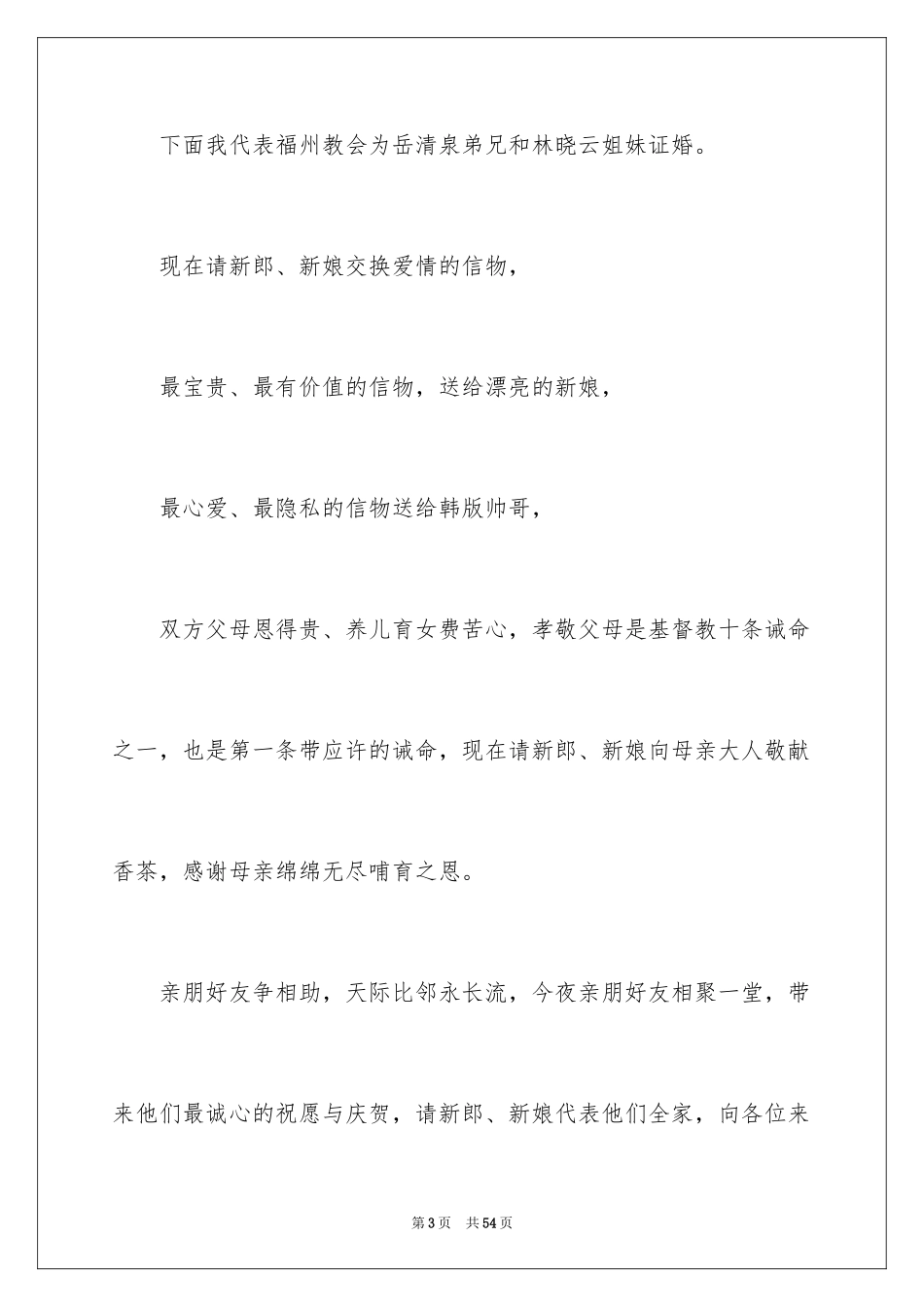 2024在婚婚礼主持词_2_第3页