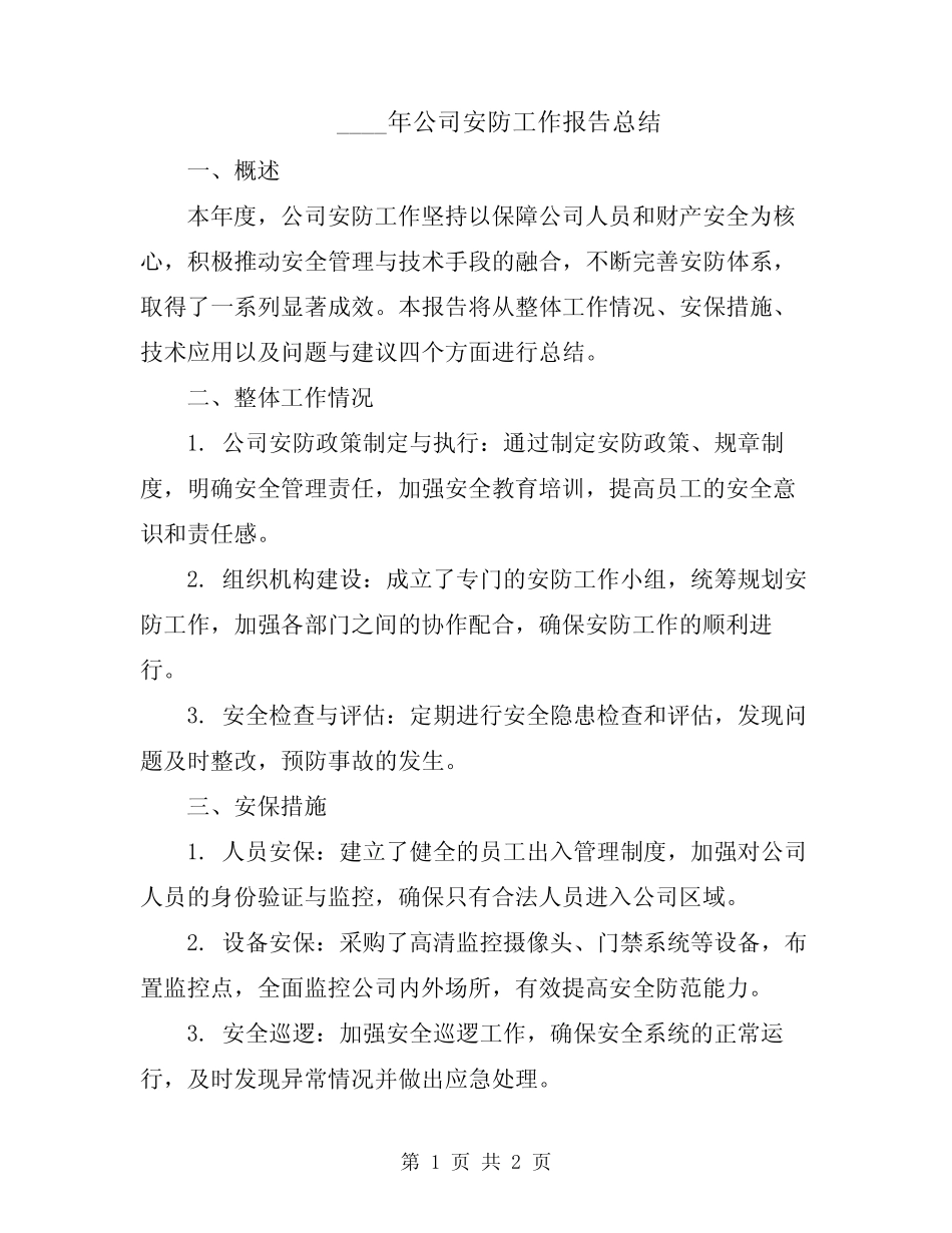 2024年公司安防工作报告总结_第1页