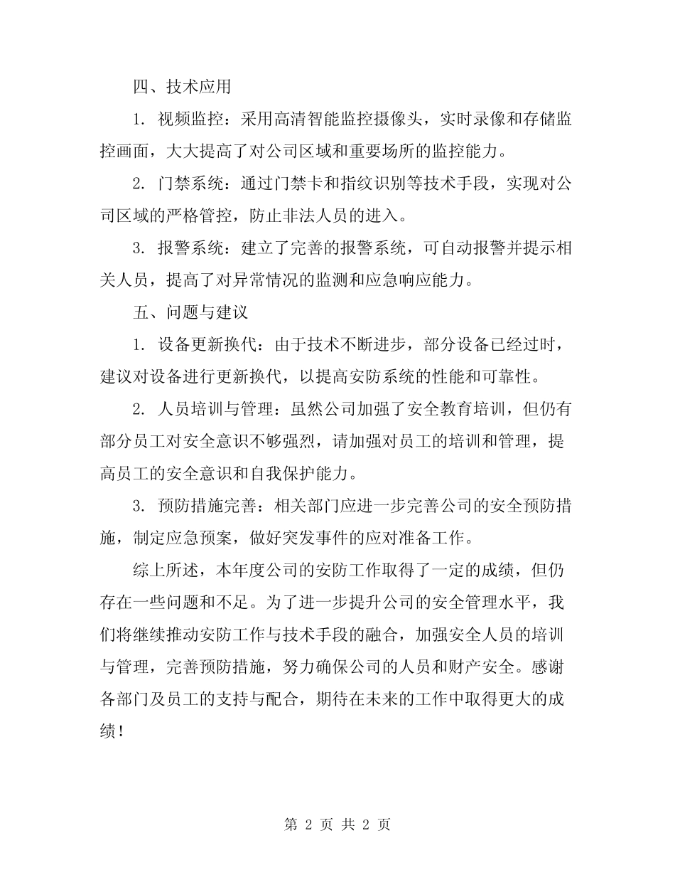 2024年公司安防工作报告总结_第2页