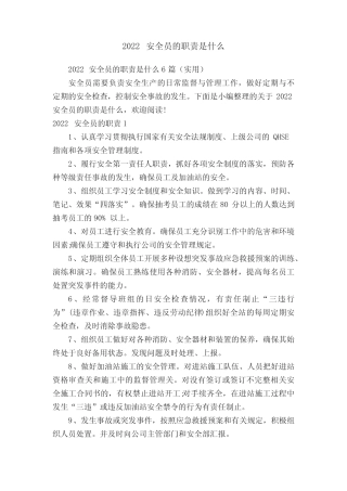 2022安全员的职责是什么 