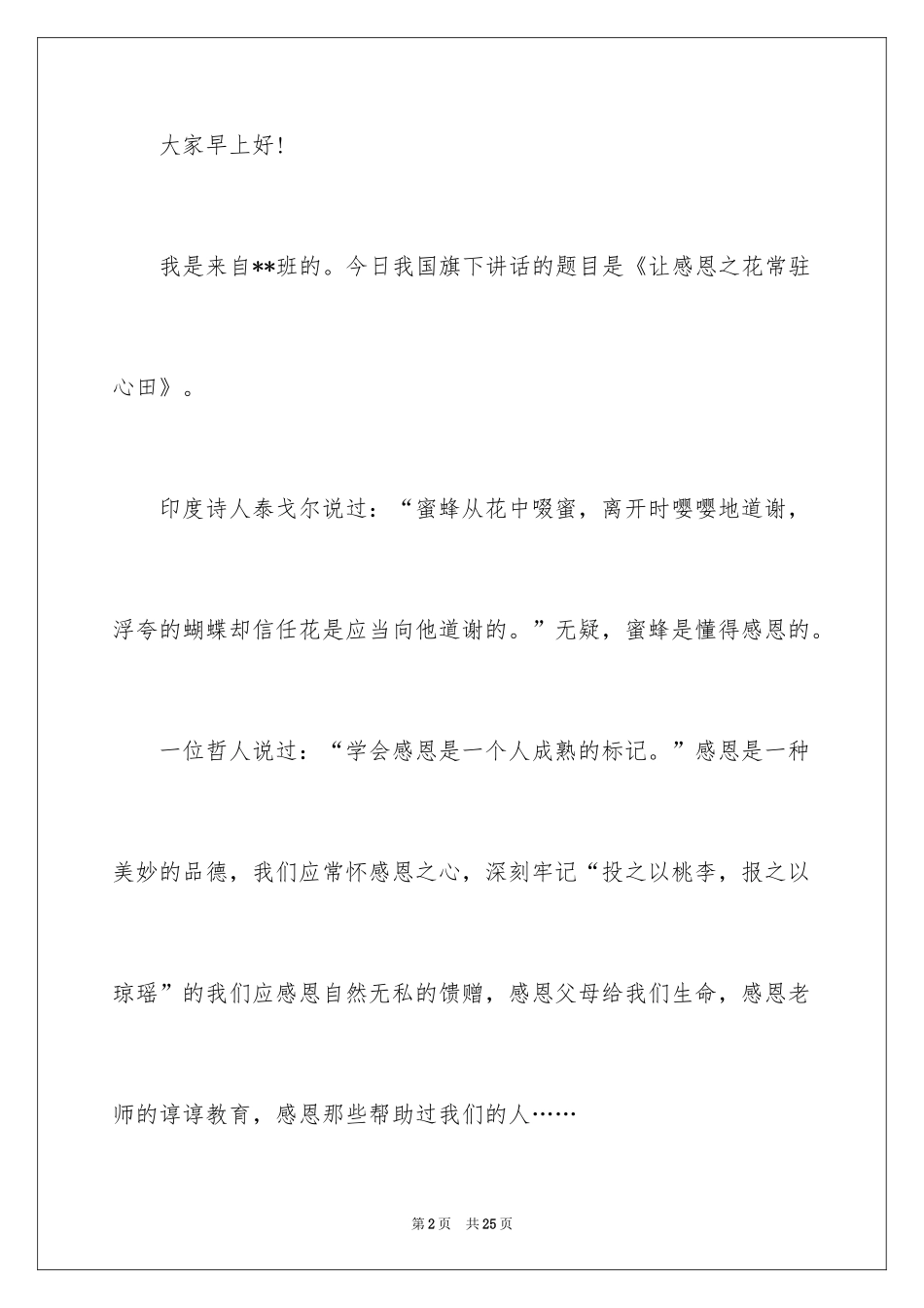 2024中学生在国旗下的演讲稿_第2页