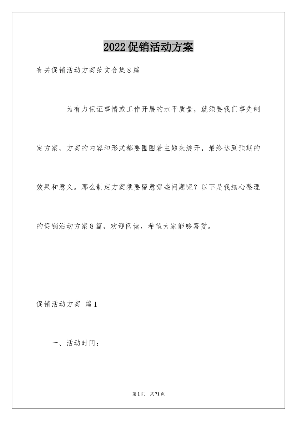 2024促销活动方案_194_第1页