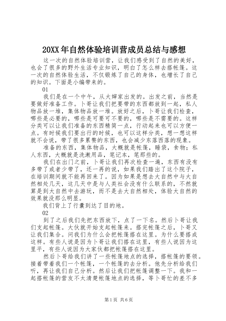 20XX年自然体验培训营成员总结与感想_第1页