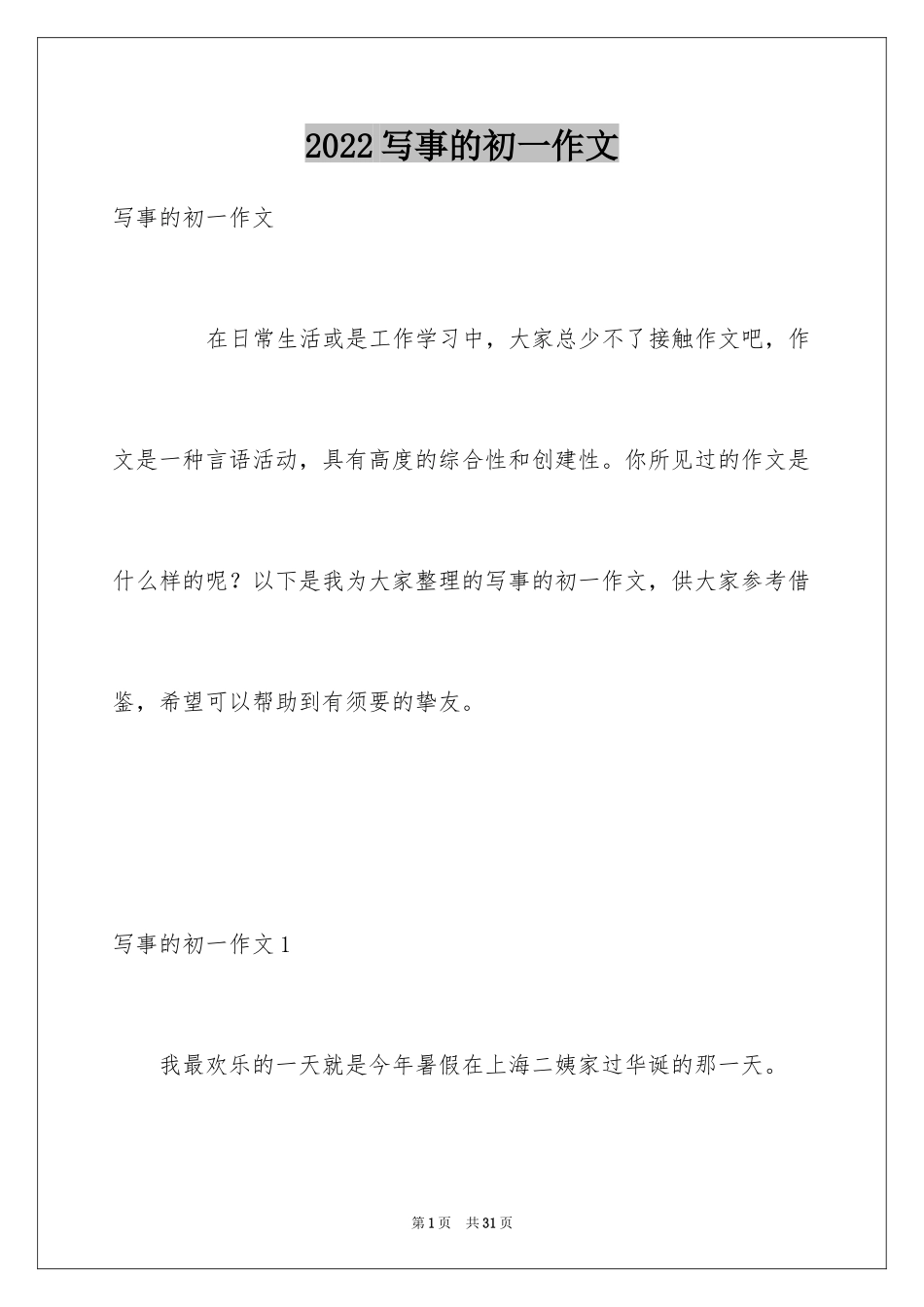 2024写事的初一作文_第1页