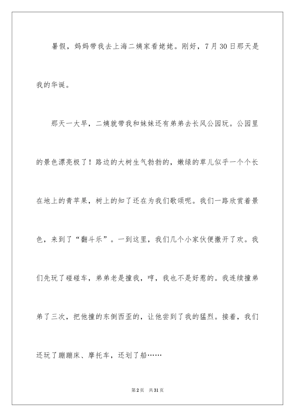 2024写事的初一作文_第2页
