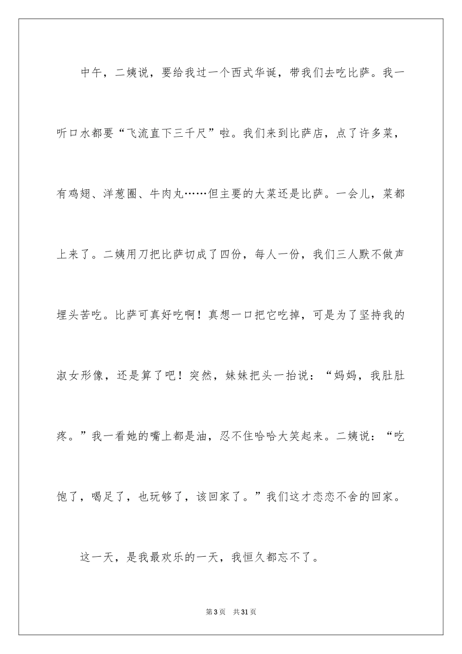 2024写事的初一作文_第3页
