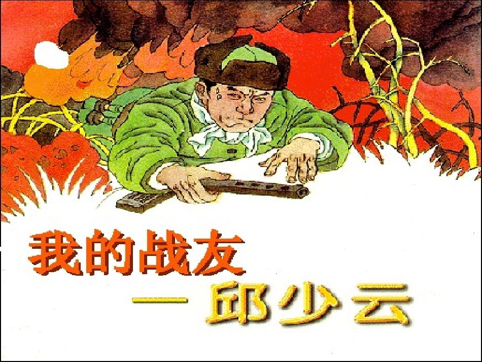 《我的战友邱少云》_第1页