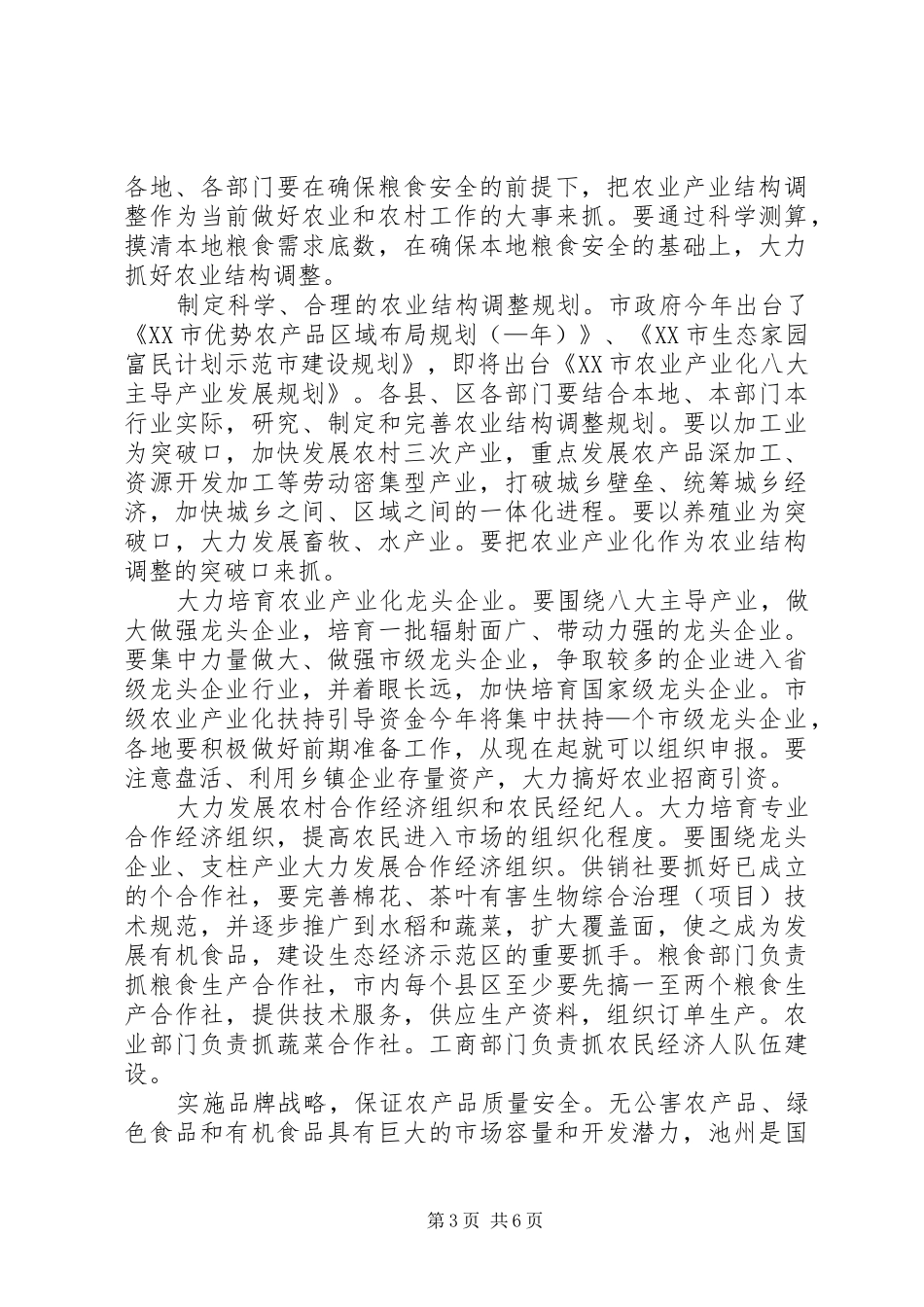 市长在在全市农业形势分析会上的讲话发言_第3页