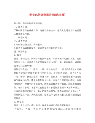 春节风俗调查报告(精选多篇) 