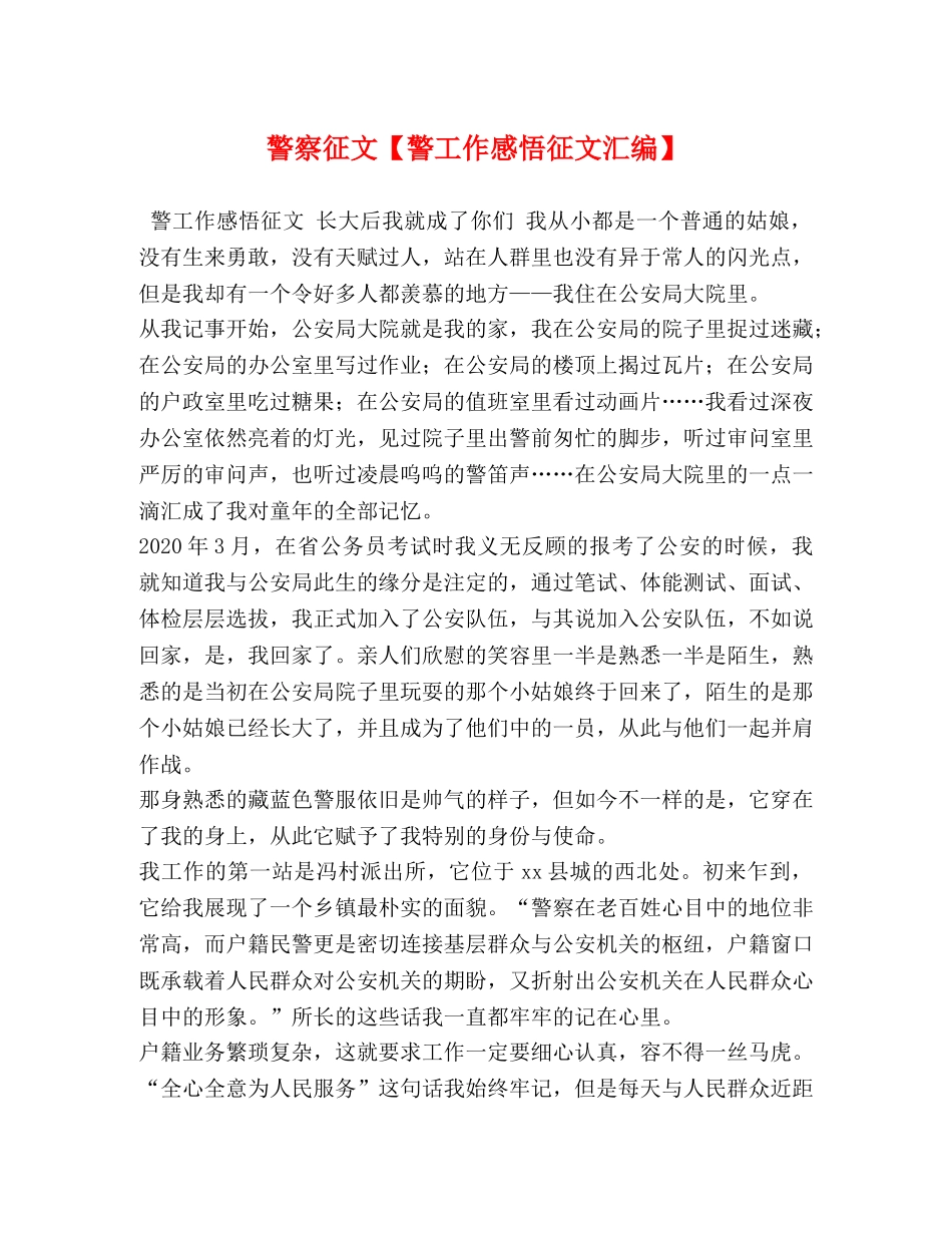 警察征文【警工作感悟征文汇编】 _第1页