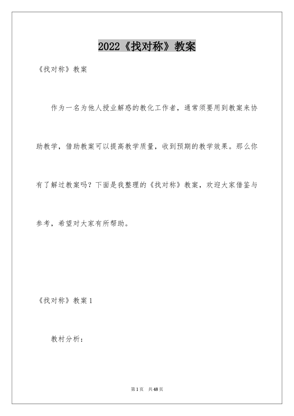 2024《找对称》教案_第1页