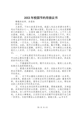 20XX年校园节约用倡议书