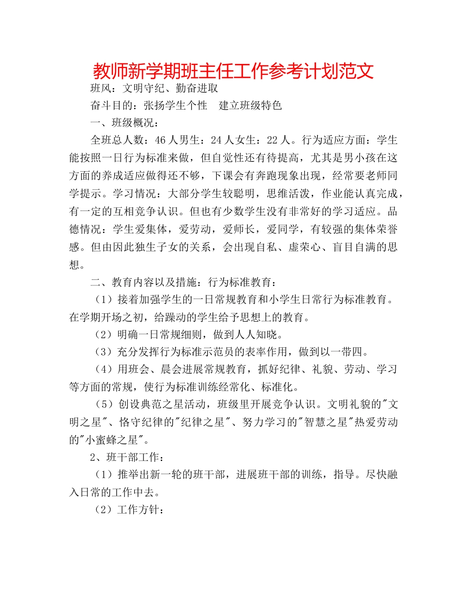 教师新学期班主任工作参考计划范文 _第1页