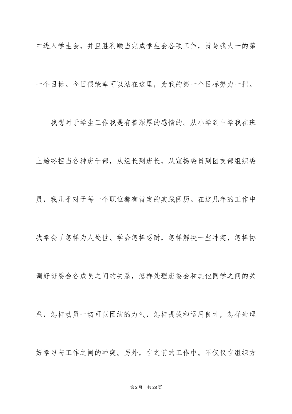 2024加入学生会的自我介绍_7_第2页