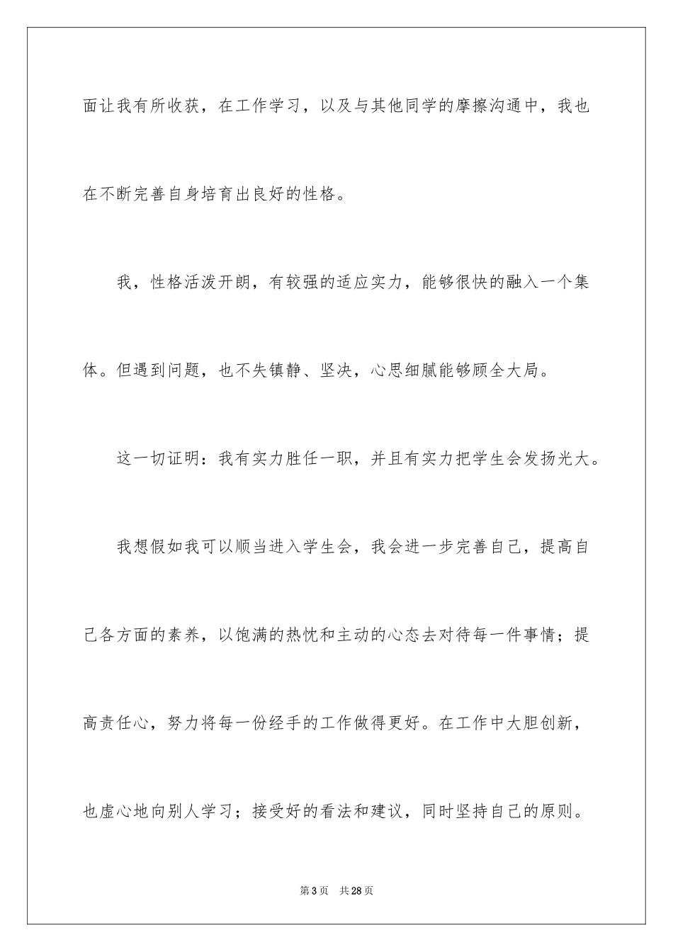 2024加入学生会的自我介绍_7_第3页