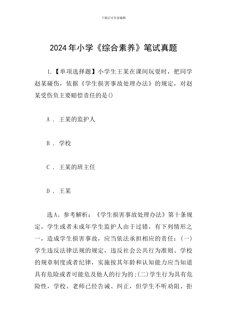 2024年小学《综合素质》笔试真题_第1页